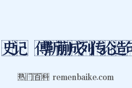史记·傅靳蒯成列传论造句是什么意思的图片